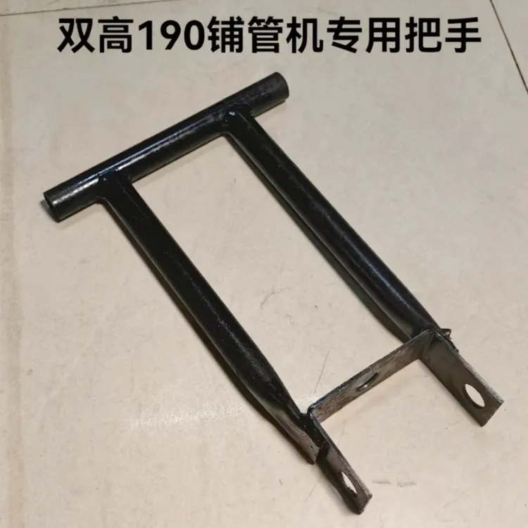 双高190 208铺管机专用把手井字手把打土过路孔配件支架加厚方便