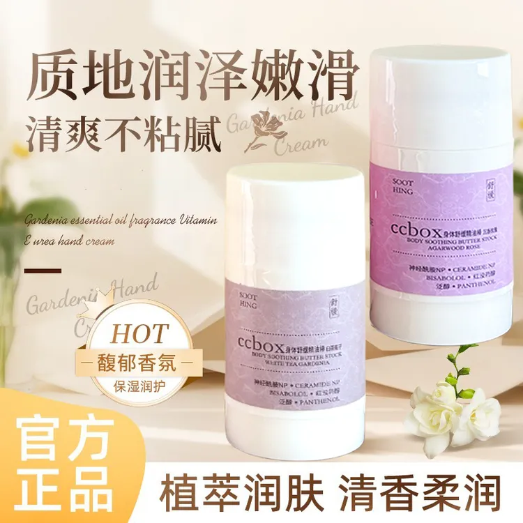 身体舒缓黄油棒补水保湿滋润嫩肤便携留香男女通用精华