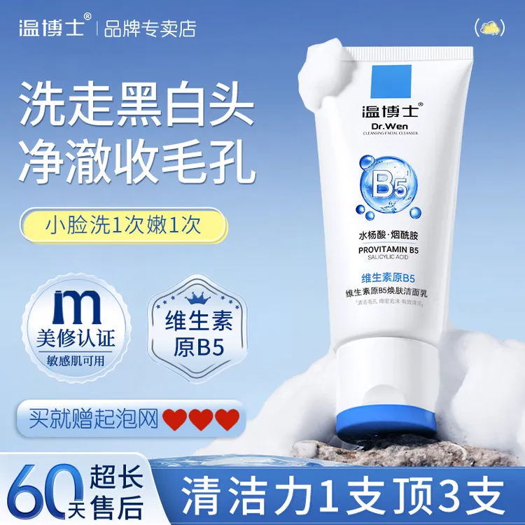 温博士维生素原B5焕肤洁面乳收缩毛孔深层清洁黑头粉刺男女通用