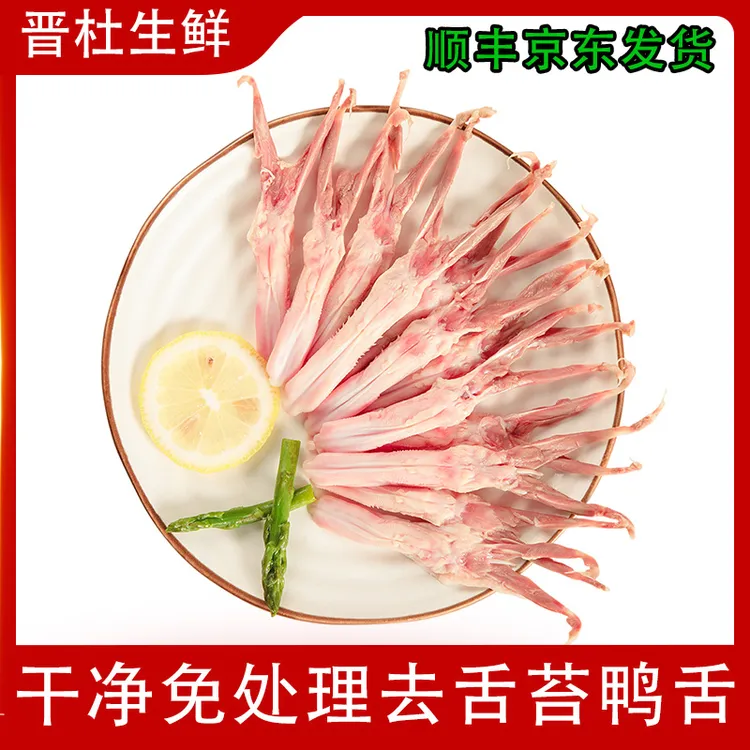 大号生鸭舌生鲜冷冻鸭舌头免处理去舌苔速冻鸭货火锅卤味食材