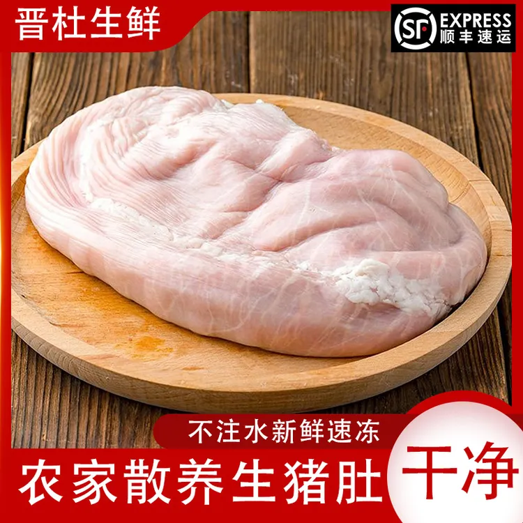 农家散养土猪新鲜速冻不注水猪肚整肚免洗干净去油2个约2斤