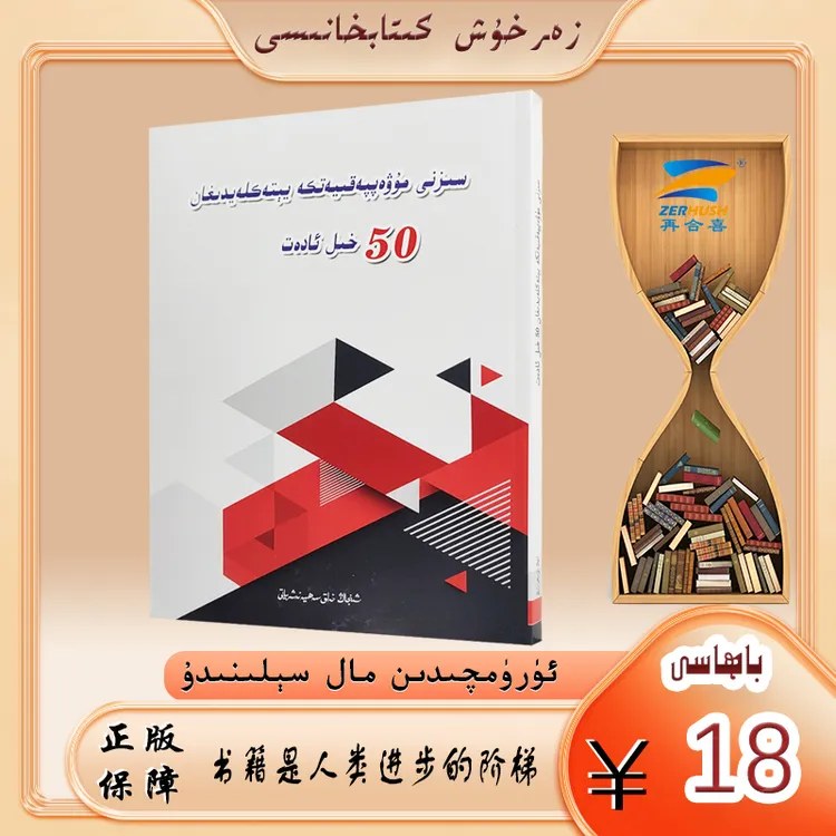 成功的50种好习惯sizni muwappakiyatka yetaklaydighan 心理出版