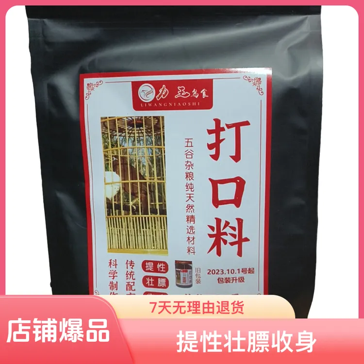 180力王高级画眉鸟食打口料提性壮膘比赛专用零食