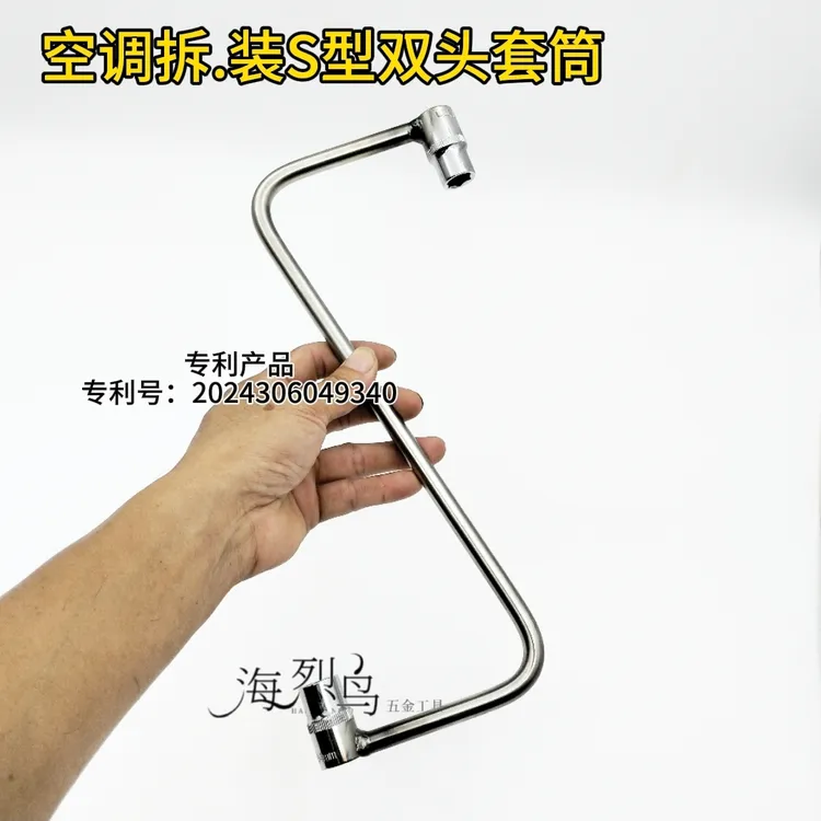 空调拆装S型C字型双头套筒穿孔无磁套筒空调安装维修螺丝固定拆卸
