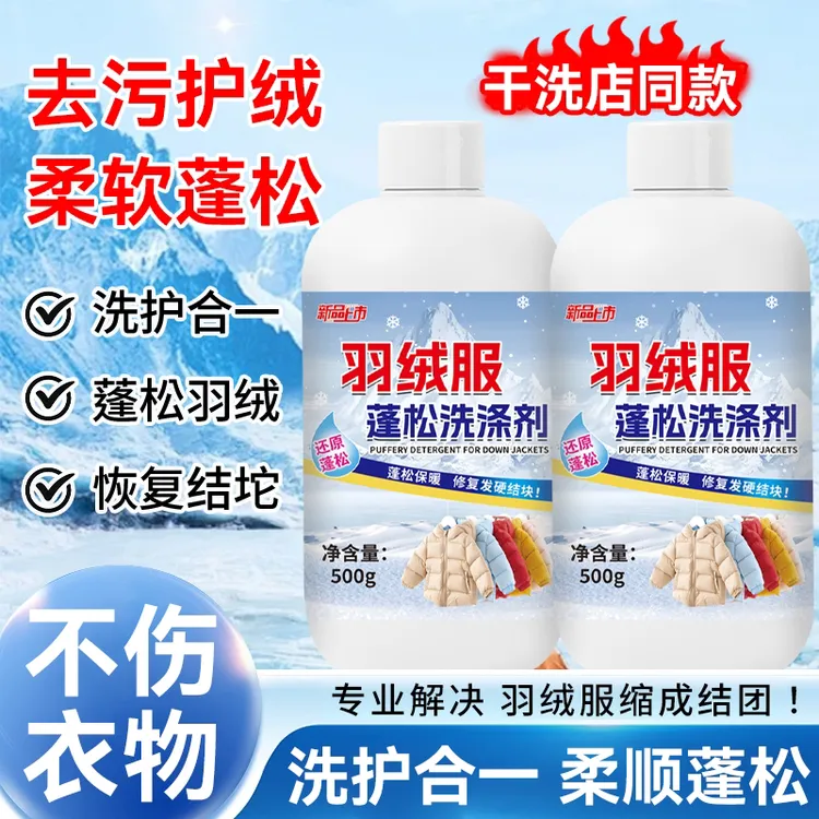 【只做高品质】羽绒服蓬松洗涤剂柔软去污不留痕去污清洁剂
