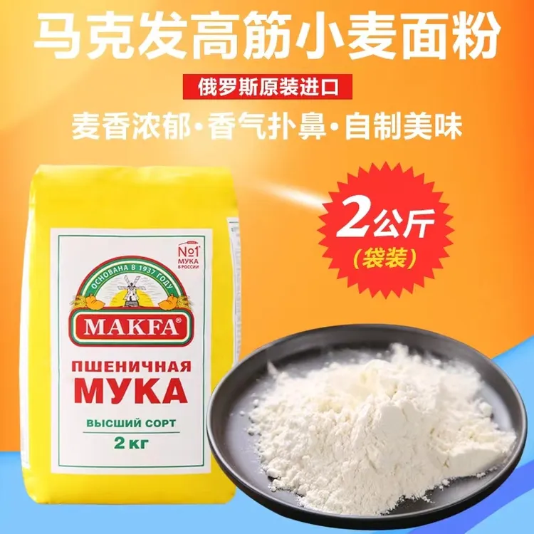 俄罗斯原装进口马克发高级小麦粉面粉营养高蛋白健康无添加2GK