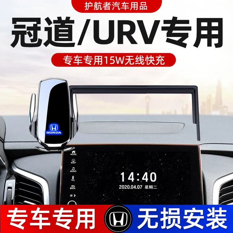 适用于本田冠道/URV车载手机支架汽车屏幕感应手机架无线充电专用