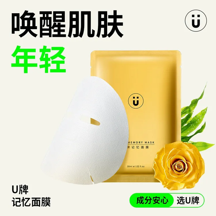 U牌自愈系记忆面膜补水保湿紧致修护提亮肤色滋养嫩肤