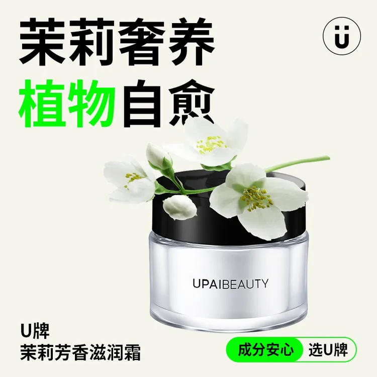 U牌自愈系茉莉芳香滋润霜45g 植物滋养紧致抗皱温和护肤