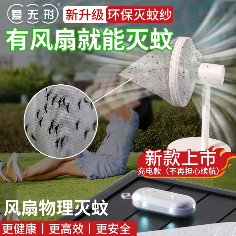 爱无形环保灭蚊纱电风扇物理抓蚊子网纱驱蚊防蚊虫灭蚊灯神器家用