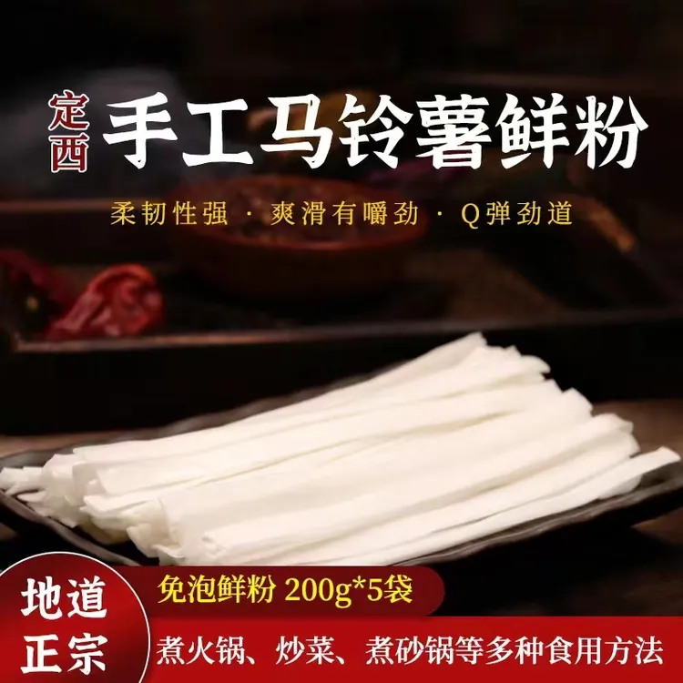 甘肃定西土豆鲜粉5包纯手工制作麻辣烫火锅常温存放特产食用
