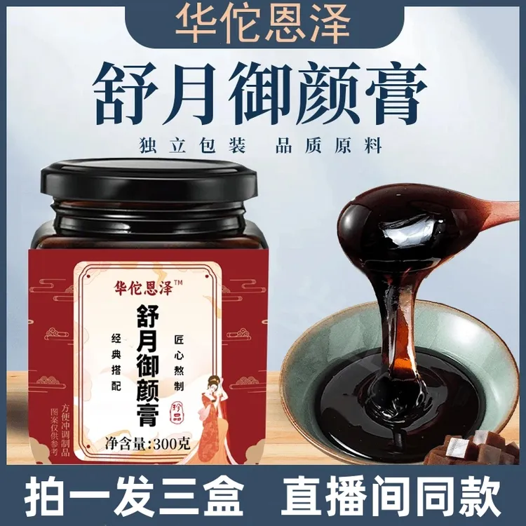 拍1发3盒【舒月御颜膏】古法萃取草本植物精华多种材料配制华佗恩泽