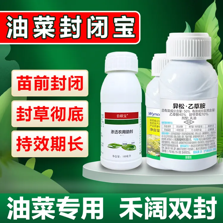 油菜芽前封闭移栽翻耕盖土直播长效封控乙草胺喷施农用方便杀螺胺