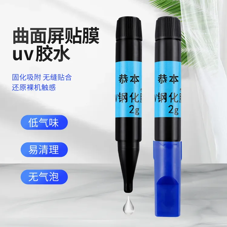 uv胶水uv钢化膜胶水UV钢化膜通用胶水无残留不伤屏可拆卸无色无味
