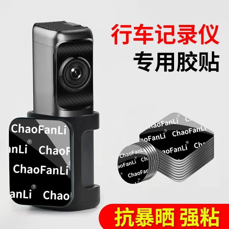 行车记录仪固定贴双面胶高粘度车用耐高温防晒不留痕360全景行车