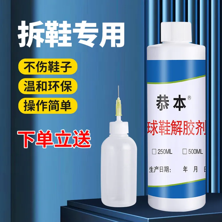 解胶剂强力去除鞋胶树脂胶多功能球鞋拆卸溶胶剂家用融胶水