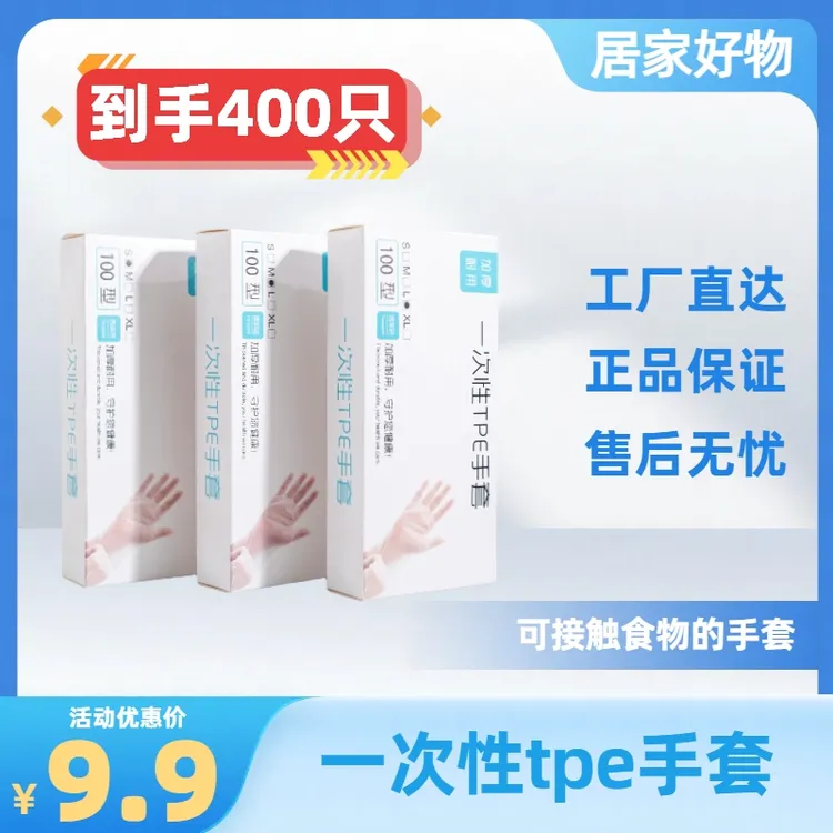 【4盒400只】一次性TPE手套烧烤家用清洁防水防油卫生护手