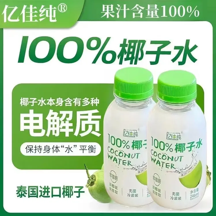 【抢8瓶】100%亿佳纯椰汁246ml*8瓶整箱含电解质饮品补水椰子水饮料