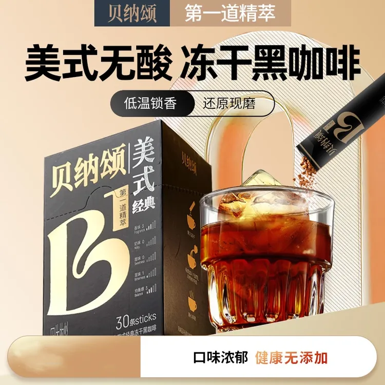 贝纳颂黑咖啡美式咖啡0蔗糖燃减速溶冻干咖啡粉健身学生提神