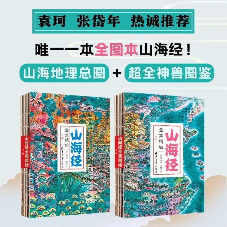 山海经全集精绘 全释 全解 全图本  袁珂及北大张岱年推荐