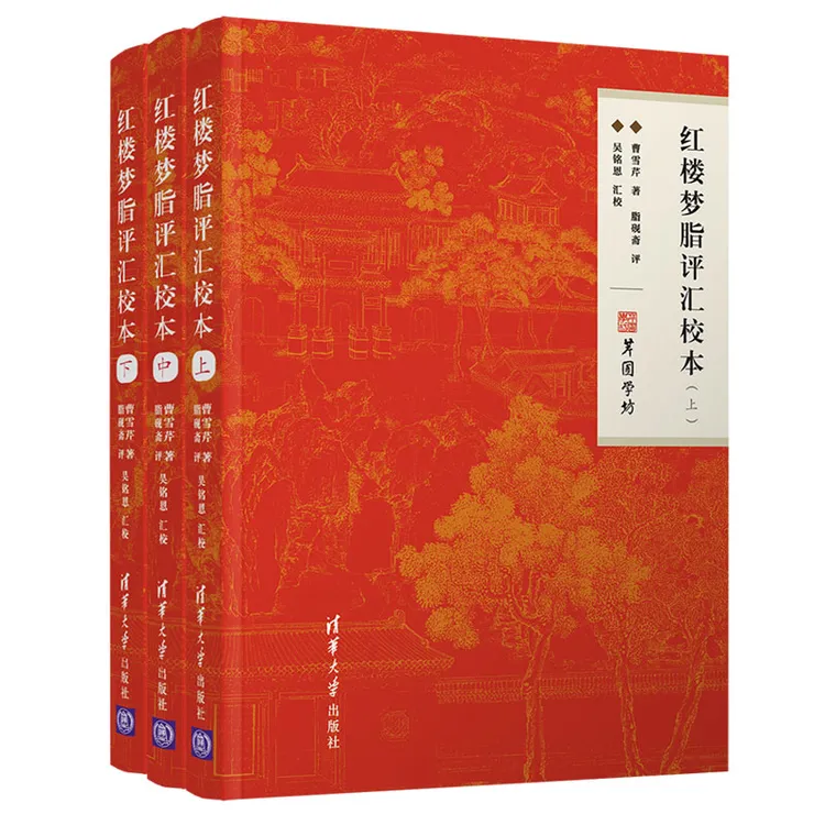 红楼梦脂评汇校本（修订版）