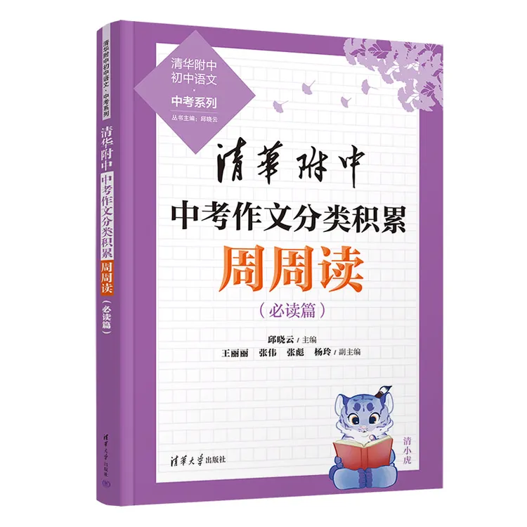 清华附中中考作文分类积累周周读