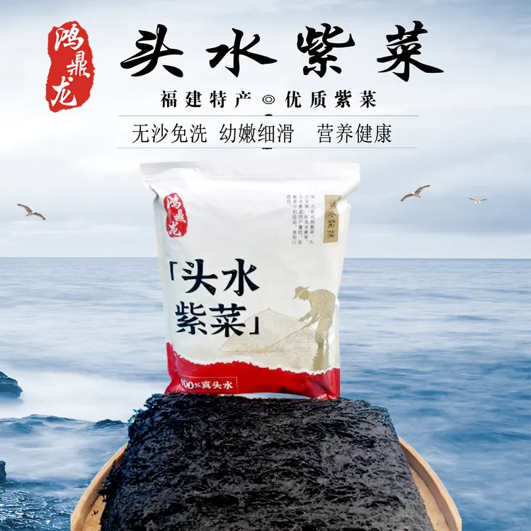 福建特产好品质头水头茬紫菜细嫩爽滑鲜甜营养高250g-500g