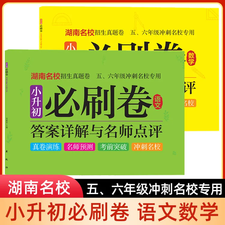 湖南名校招生真题卷小升初必刷卷冲刺名校专用试卷测试卷全套题库