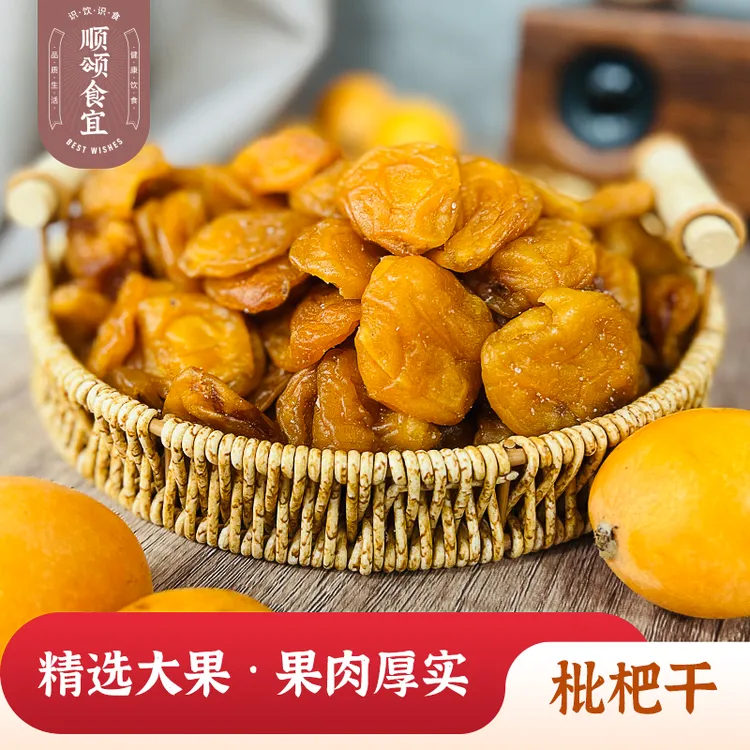 【顺颂食宜】竹盐枇杷干 250g/500g 蜜饯果脯 肉厚无核 解馋零食