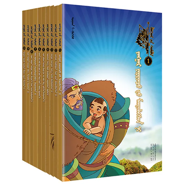 江格尔传奇(1-10册):蒙古文/远方社