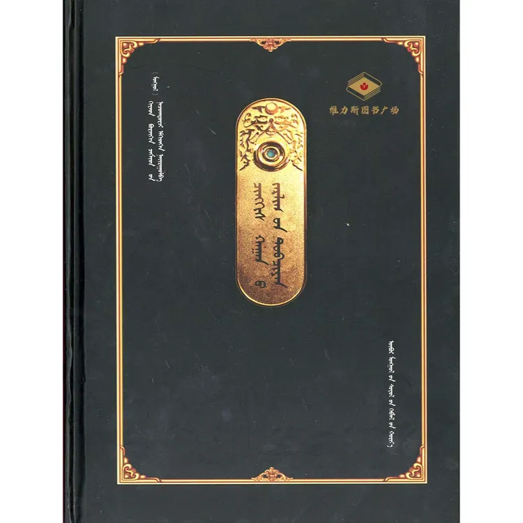 成吉思汗箴言（文化社）维力斯图书广场