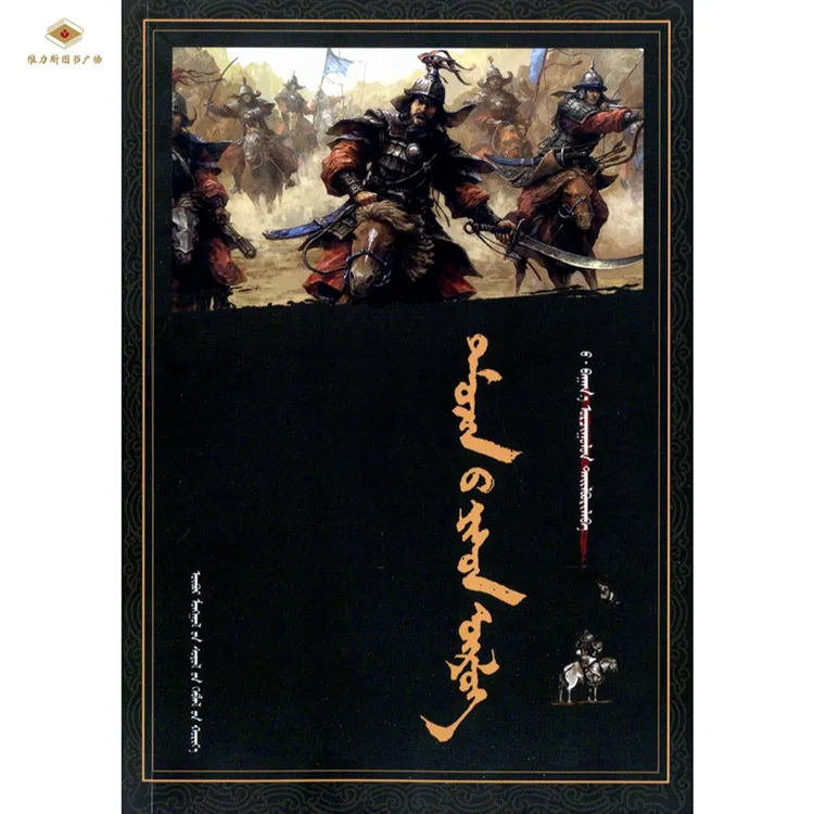 铁木真的九杰-民间故事（文化社）维力斯图书广场