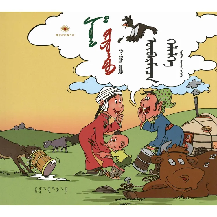 漫画成语-巴·毕力格（人民社）维力斯