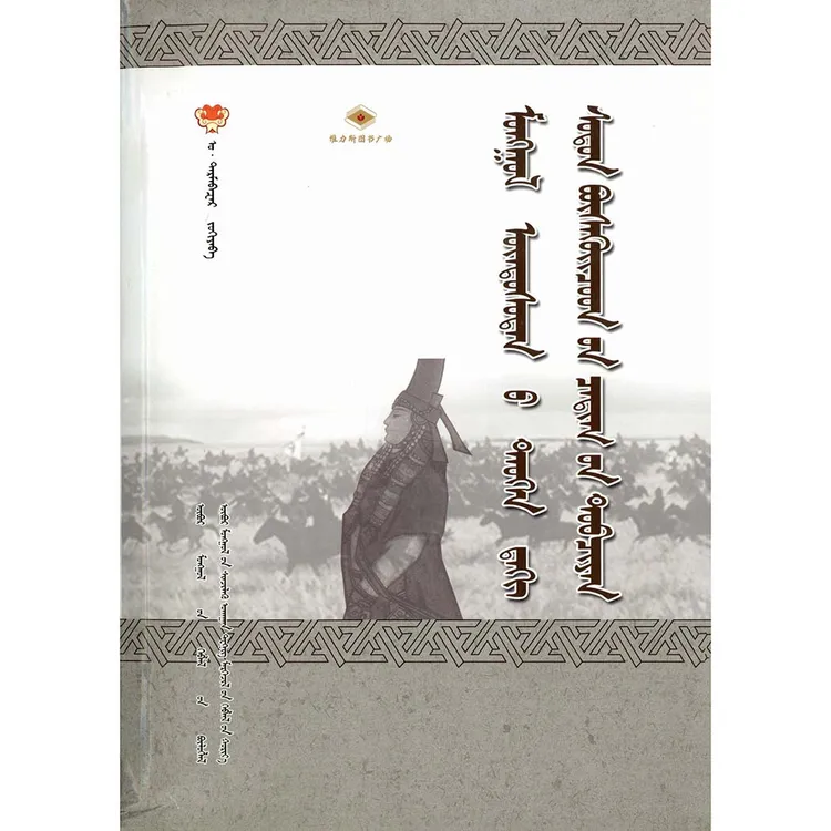 蒙古族历代奇女传略（科技社）维力斯图书广场