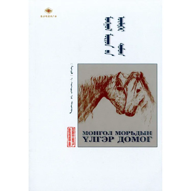 蒙古马话谭-介绍（人民社）维力斯图书广场
