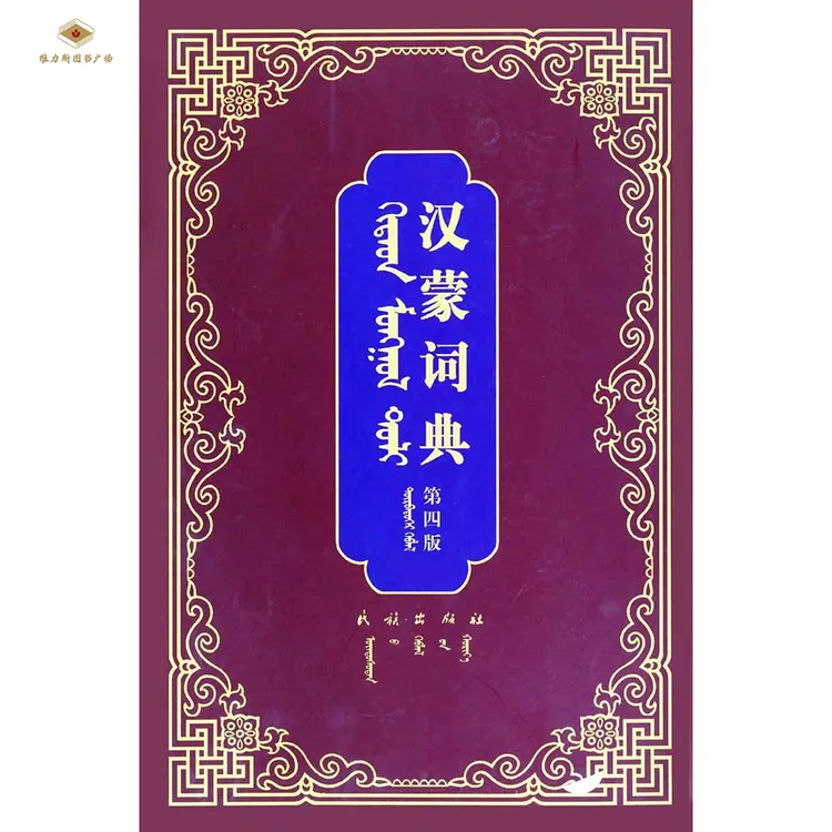 汉蒙词典第4版（民族社）维力斯图书广场
