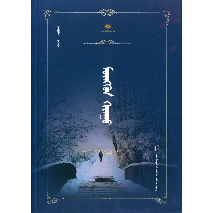 银霜-哈斯宝拉格作品（文化社）维力斯