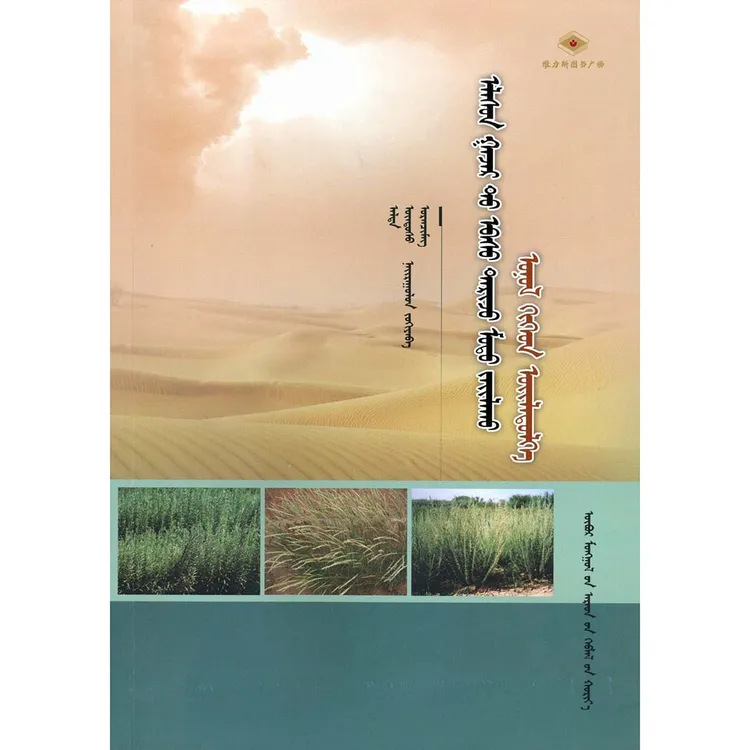沙地种草植树理论与实践（人民社）维力斯图书广场