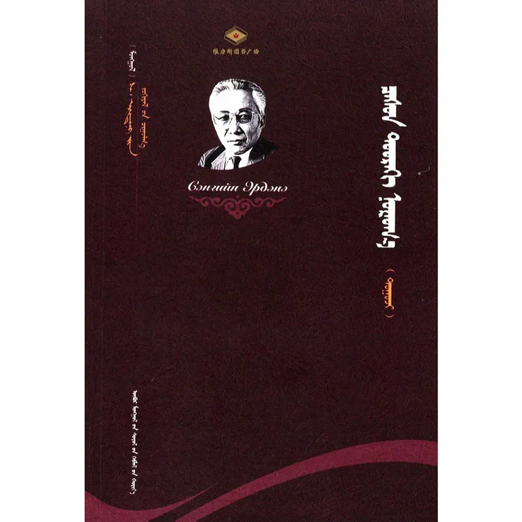 S·额尔德尼文集——雪中绿叶（文化社）维力斯