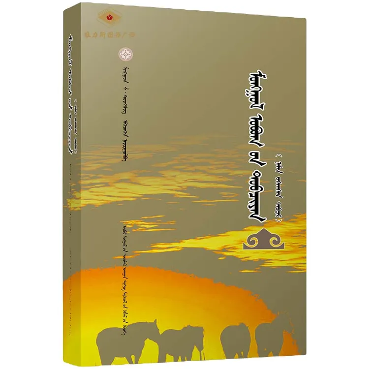 蒙古族姓氏大全（科技社）维力斯图书广场