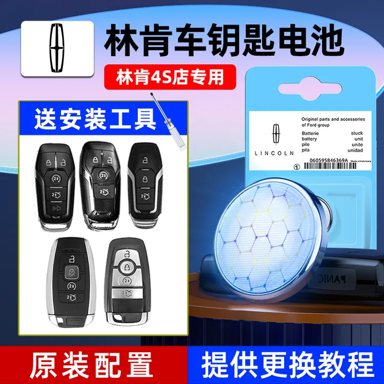 林肯MKC大陆MKZ飞行家MKX领航员航海家冒险 车钥匙遥控电池CR2450