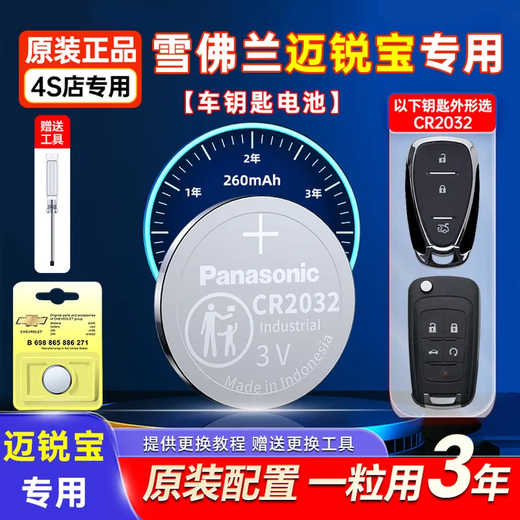 雪佛兰迈锐宝XL原装进口车钥匙换电池松下CR2032遥控器专用纽扣3V