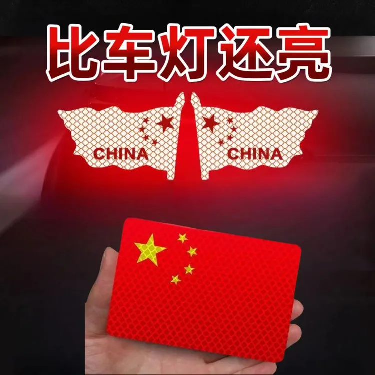 [活动中]反光车贴国旗爱国粘贴划痕遮挡反光贴耐高温防晒红旗柔性
