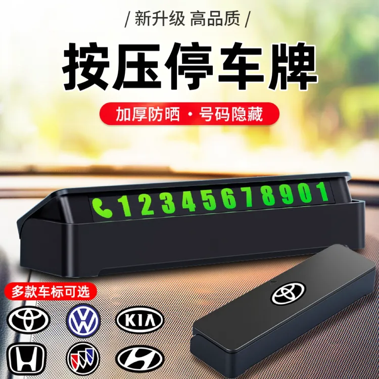 【新疆包邮】停车号码牌临时停车号码牌汽车内饰摆件按压挪车电话牌