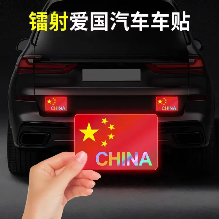 [活动中]镭射车贴国旗爱国粘贴超强七彩贴炫彩防晒耐高温红旗柔性