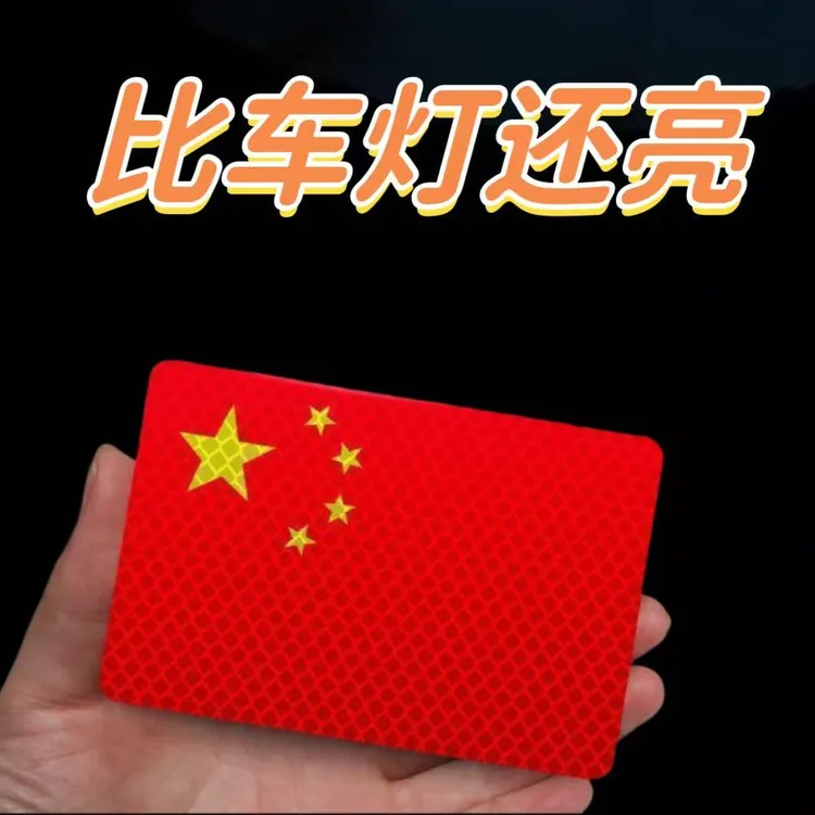 [活动中]反光车贴国旗爱国超强柔性粘贴反光贴立体红旗防晒摩托贴