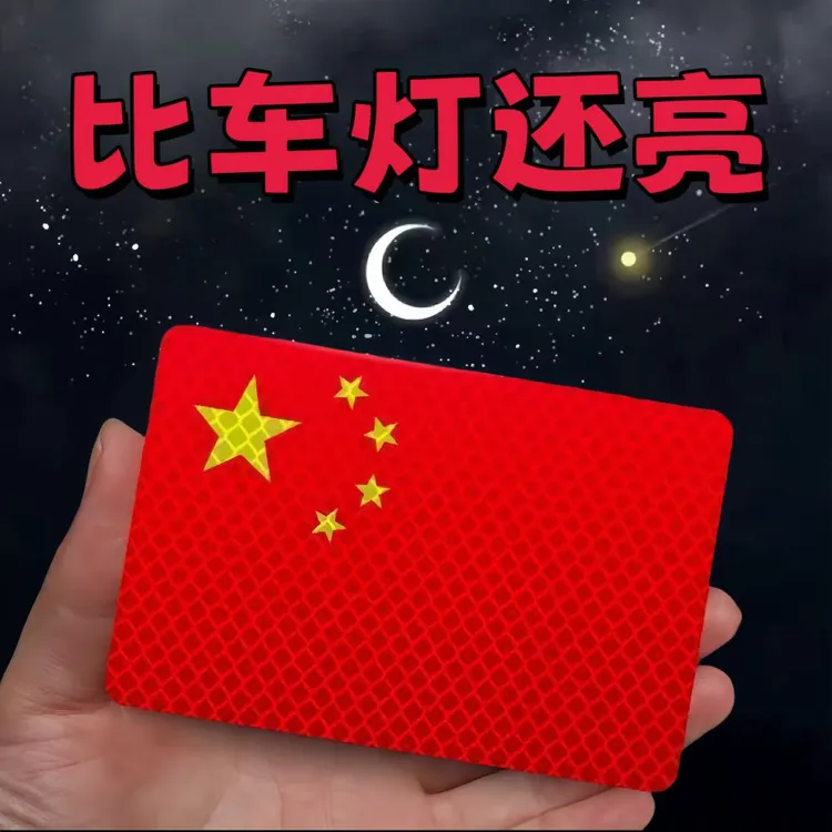 [活动中]摩托车反光贴国旗汽车超强反光贴立体防水防晒红旗贴柔性