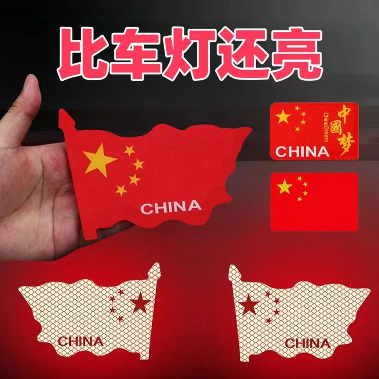 [活动中]汽车反光贴国旗爱国车贴车身划痕遮挡反光贴防晒红旗柔性