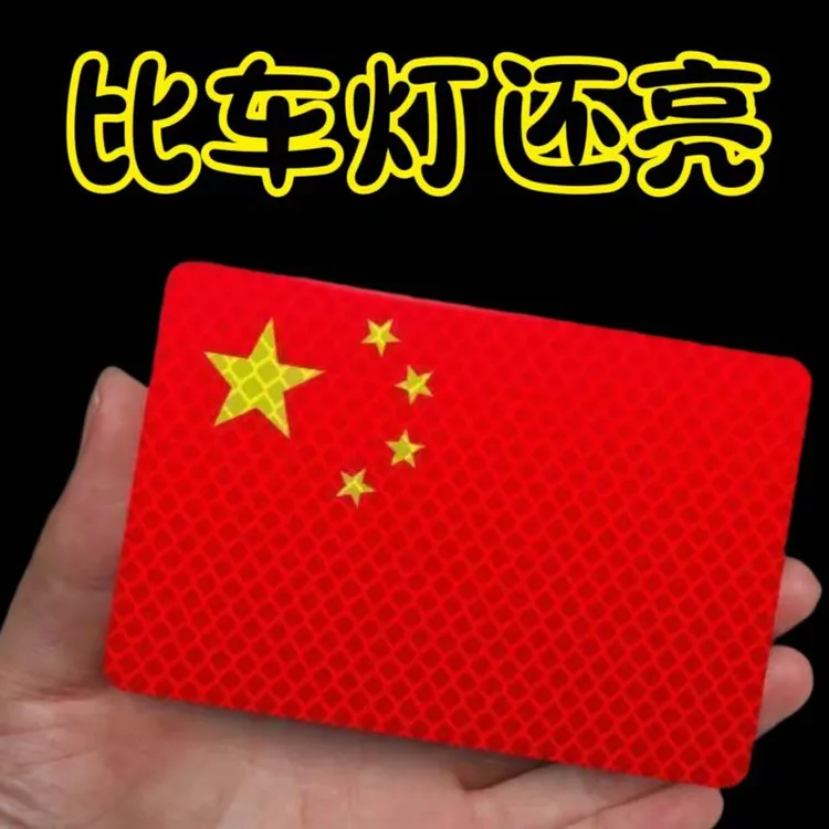 【活动中】车辆反光贴国旗爱国粘贴立体防晒耐高温红旗贴纸电动车贴