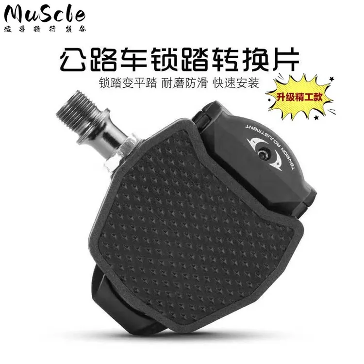 快拆式公路自行车锁踏转平踏转换器自行车脚踏转换器骑行装备配件
